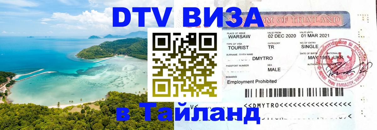 Купить DTV визу в Таиланд 