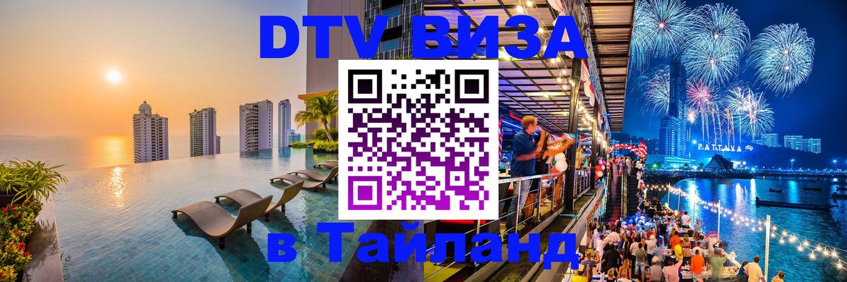 DTV виза Тайланд 